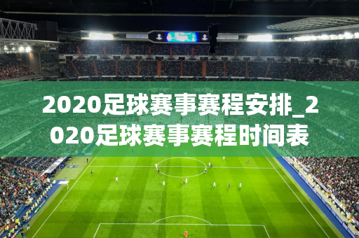 2020足球赛事赛程安排_2020足球赛事赛程时间表