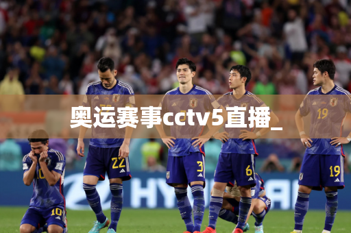 奥运赛事cctv5直播_