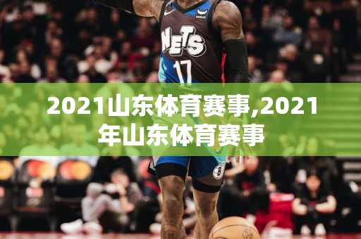 2021山东体育赛事,2021年山东体育赛事