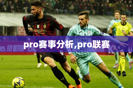 pro赛事分析,pro联赛