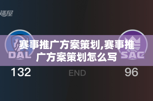 赛事推广方案策划,赛事推广方案策划怎么写