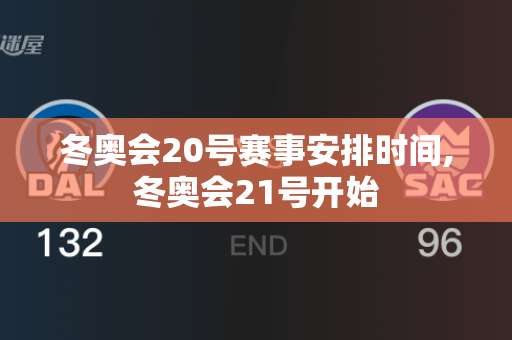 冬奥会20号赛事安排时间,冬奥会21号开始