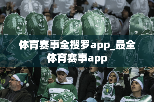 体育赛事全搜罗app_最全体育赛事app