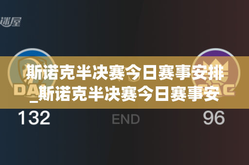 斯诺克半决赛今日赛事安排_斯诺克半决赛今日赛事安排表