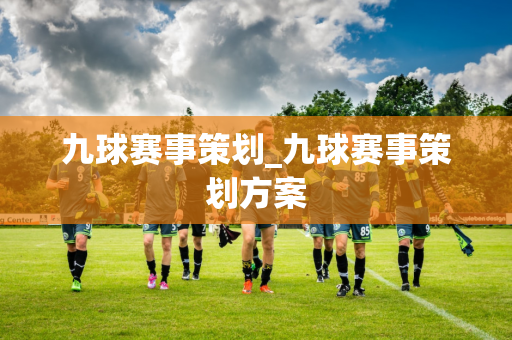 九球赛事策划_九球赛事策划方案