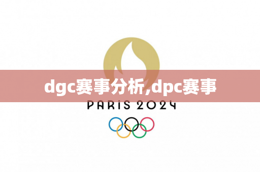 dgc赛事分析,dpc赛事