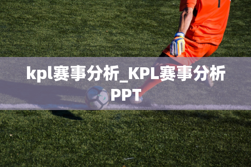 kpl赛事分析_KPL赛事分析PPT