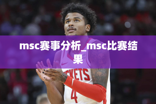 msc赛事分析_msc比赛结果